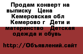 Продам конверт на выписку › Цена ­ 1 000 - Кемеровская обл., Кемерово г. Дети и материнство » Детская одежда и обувь   